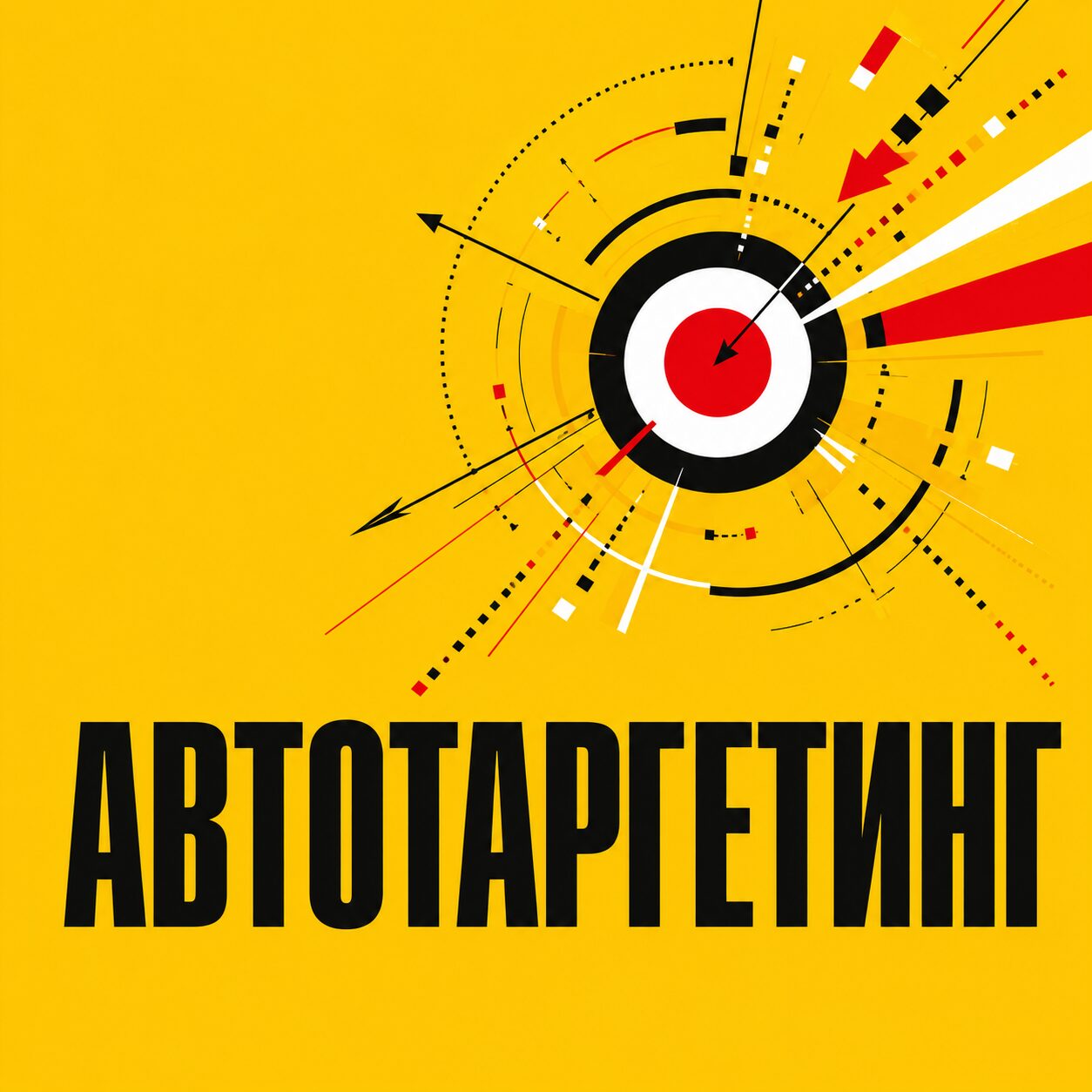 Автотаргетинг в Яндекс.Директе: что это и как управлять