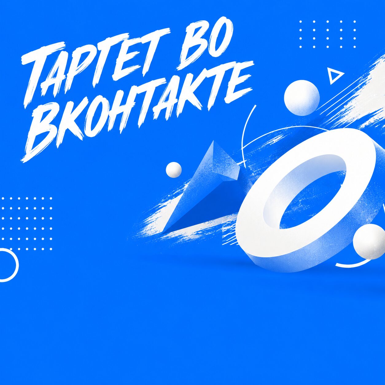 Настройка таргета во ВКонтакте пошагово: гайд по VK Рекламе 2026