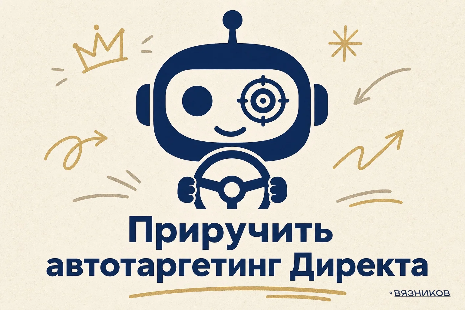 Автотаргетинг в Яндекс.Директе: как управлять