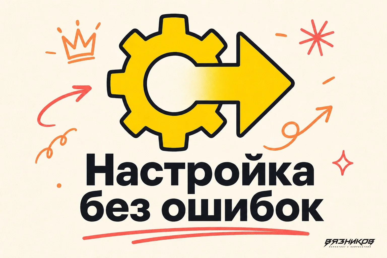 мастер кампаний Яндекс Директ настройка без ошибок