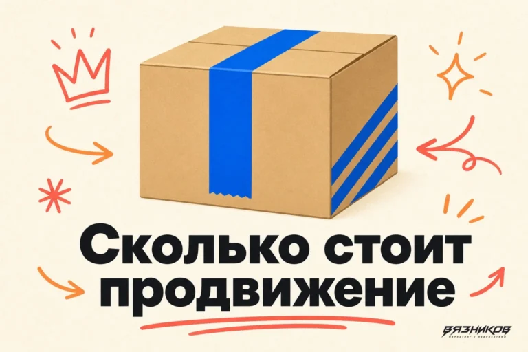 продвижение на Ozon сколько стоит продвижение