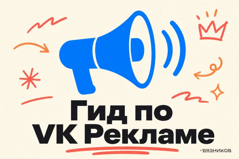Реклама в ВКонтакте: полный гид по VK Рекламе