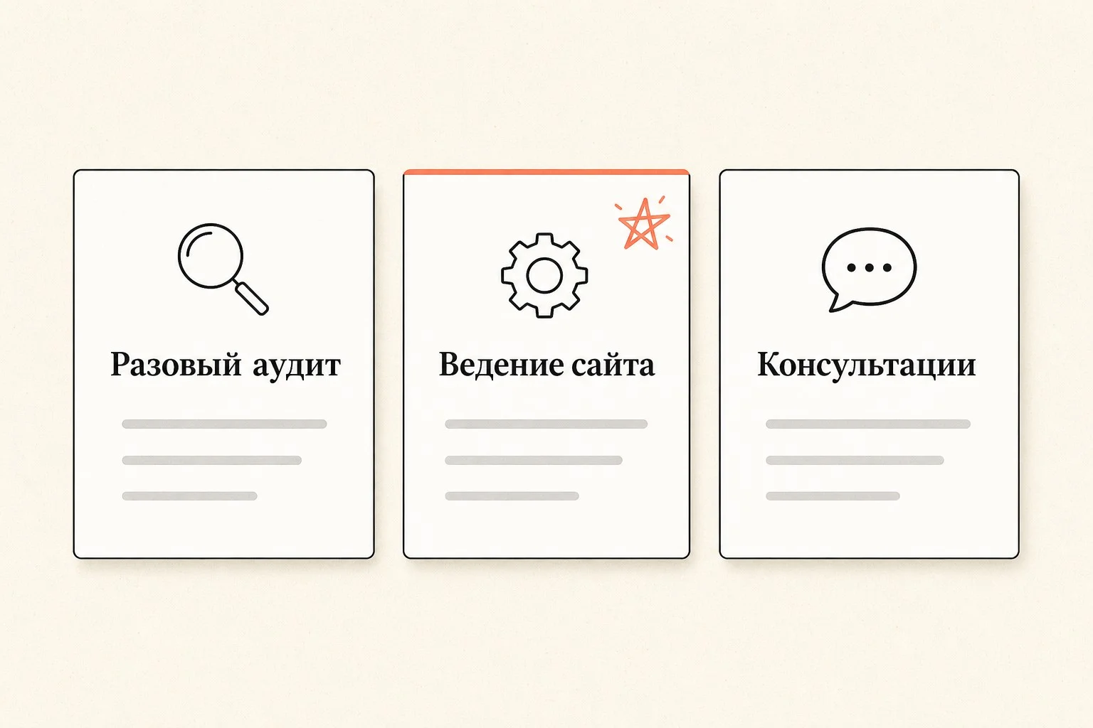 Форматы SEO-услуги: разовый аудит, ведение сайта, консультации