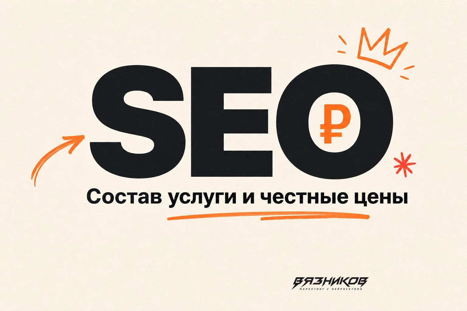SEO-продвижение сайта: что входит в услугу и сколько стоит