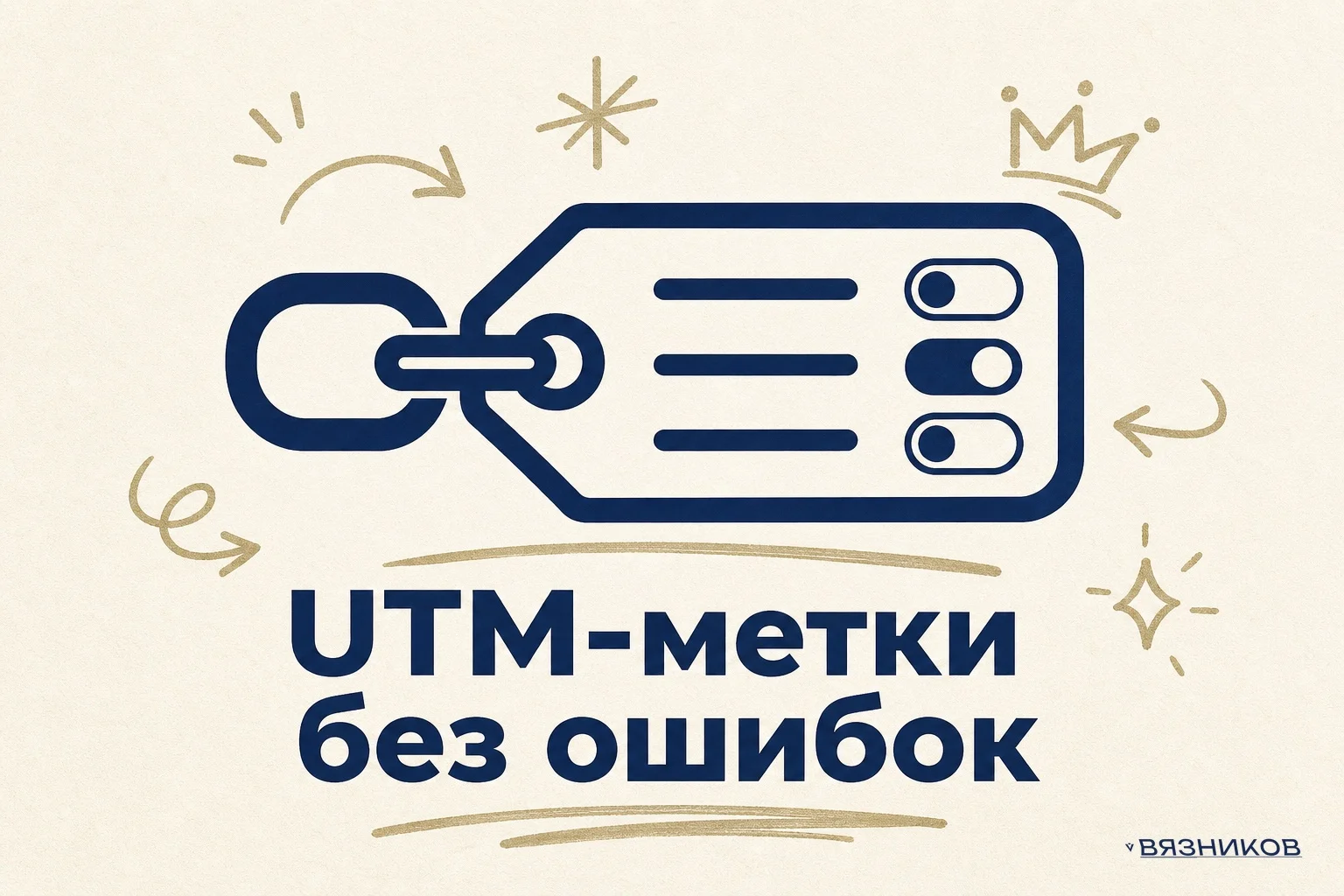 UTM-метки для Яндекс.Директа и РСЯ — гид без ошибок