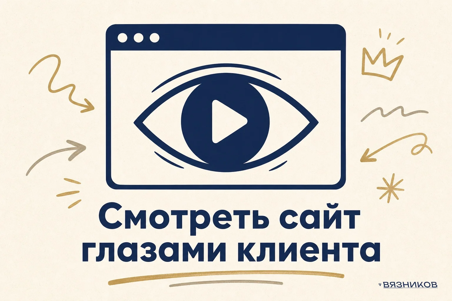 Вебвизор Яндекс.Метрики: как смотреть сайт глазами клиента