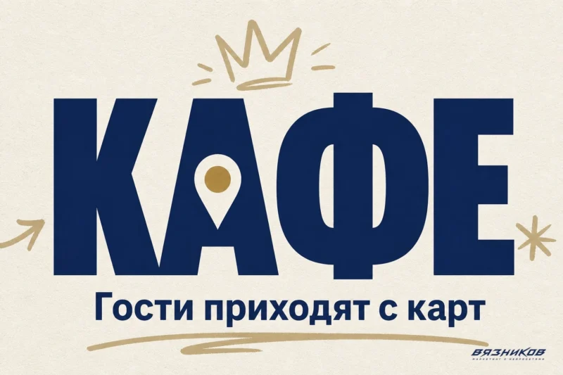 Реклама кафе — как привлечь гостей