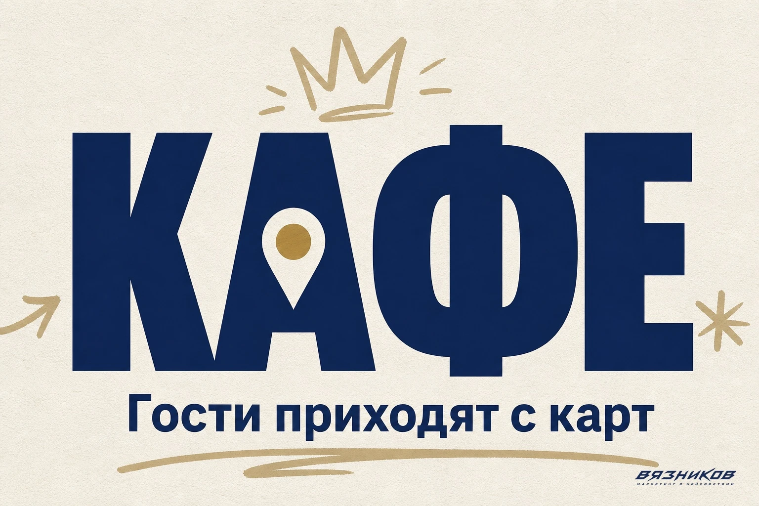 Реклама кафе — как привлечь гостей