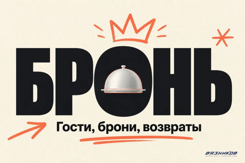 Реклама ресторана — брони и гости