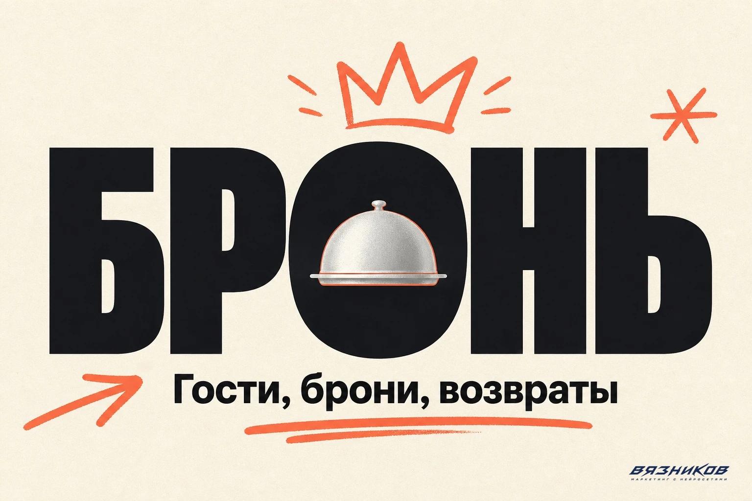 Реклама ресторана — брони и гости