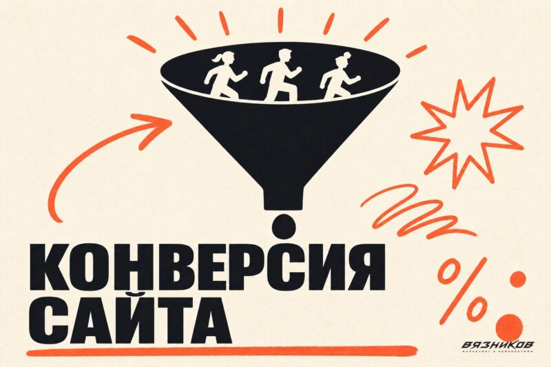 Конверсия сайта: как считать и использовать в рекламе