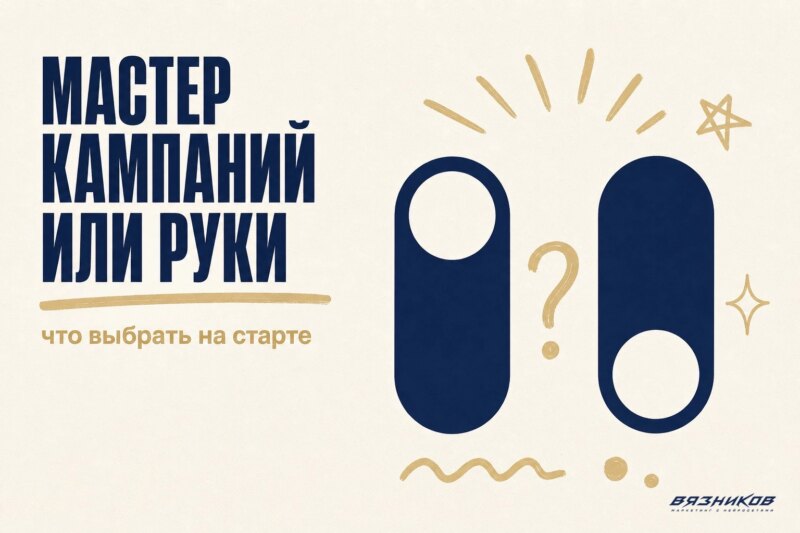 Мастер кампаний или ручное управление: что выбрать