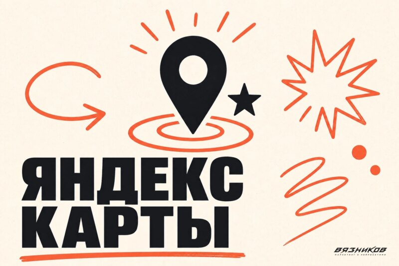 Продвижение на Яндекс.Картах: как получать обращения
