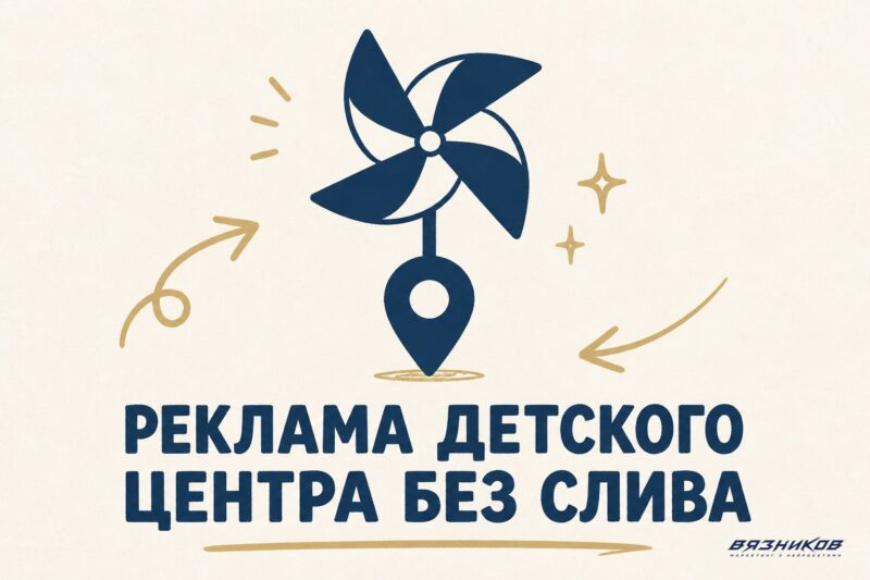 Реклама детского центра: как привлечь родителей