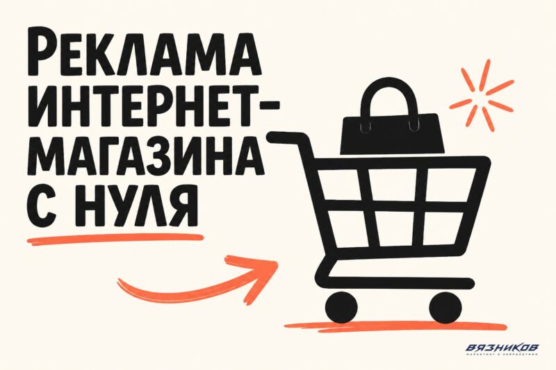 Реклама интернет-магазина: каналы, CPO и бюджет
