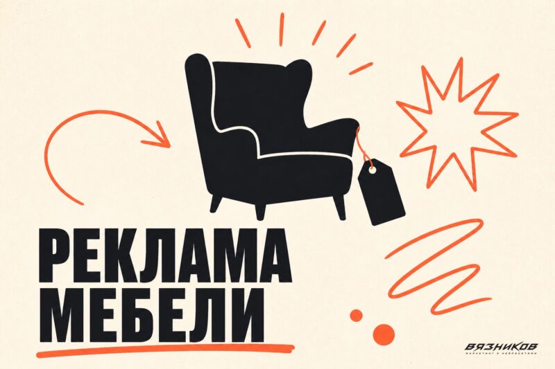 Реклама мебели: как получать заявки и заказы