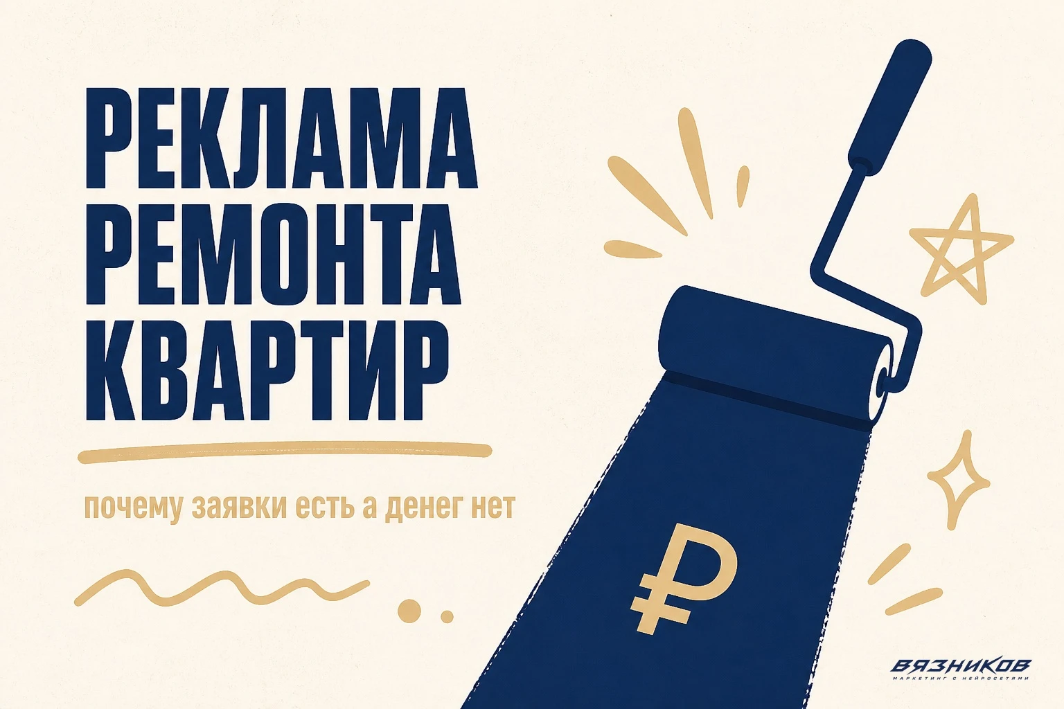 Реклама ремонта квартир: как получать договоры