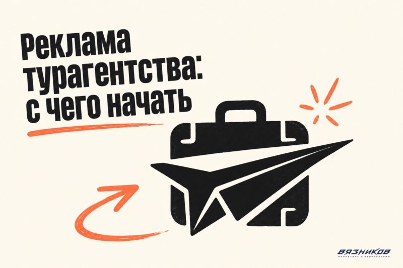 Реклама турагентства: как привлечь клиентов