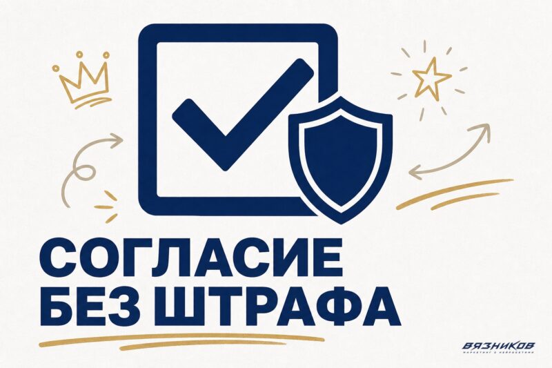 Согласие на рассылку по 152-ФЗ: образец и чек-лист