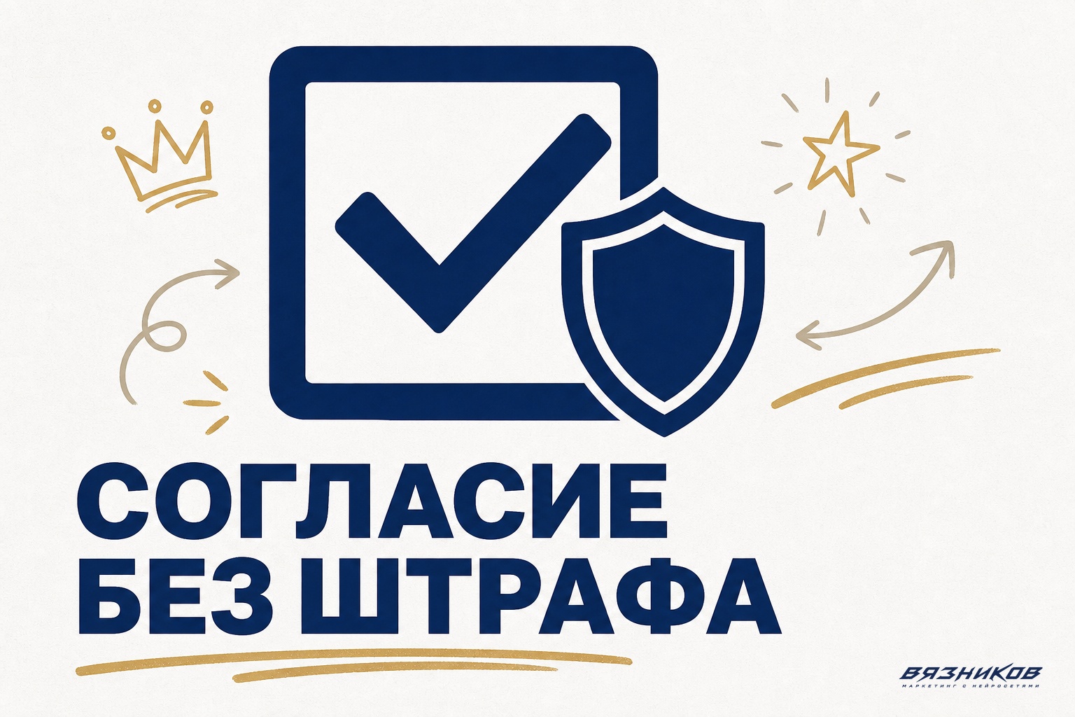 Согласие на рассылку по 152-ФЗ: образец и чек-лист