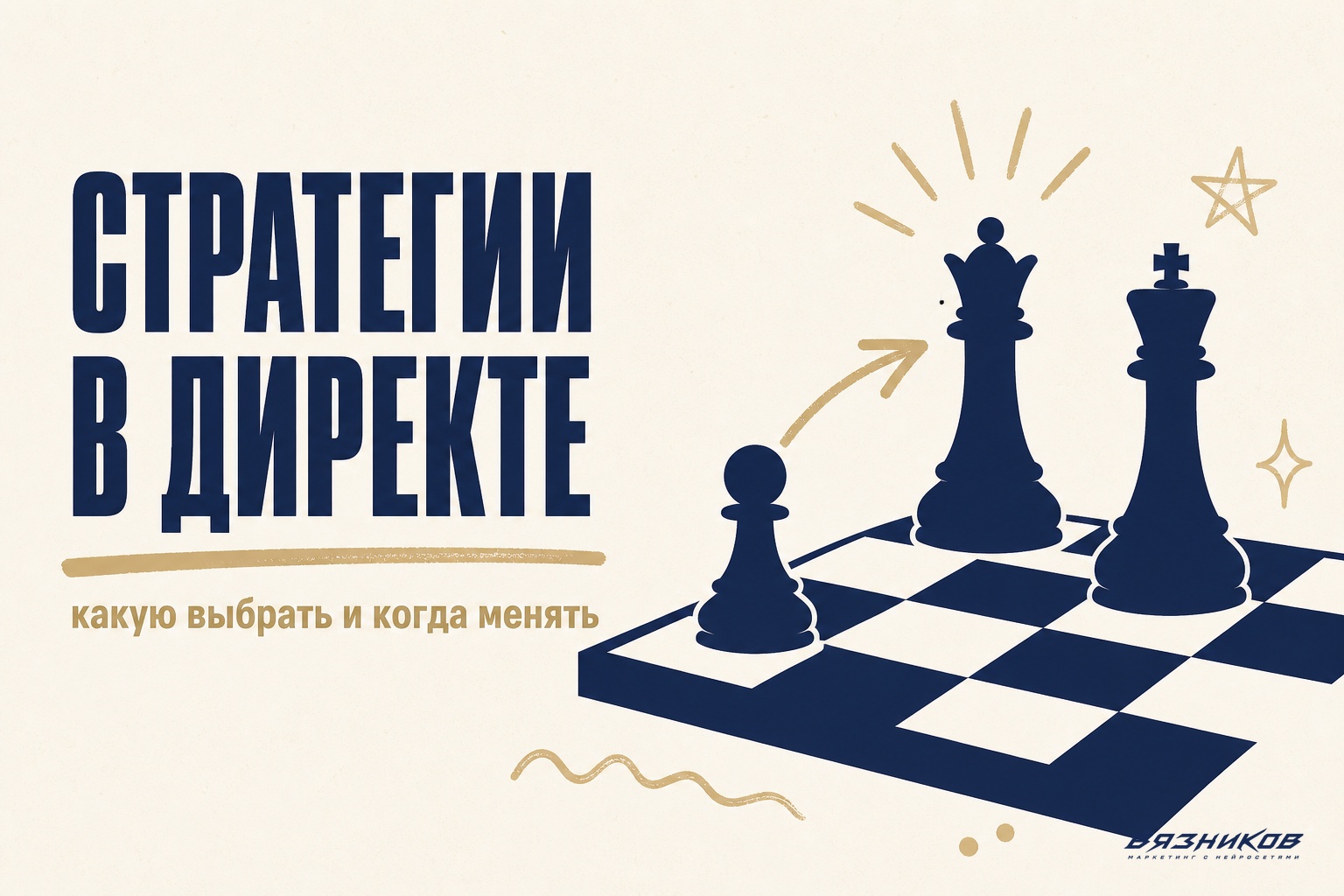 Стратегии Яндекс.Директа: как выбрать и не слить бюджет