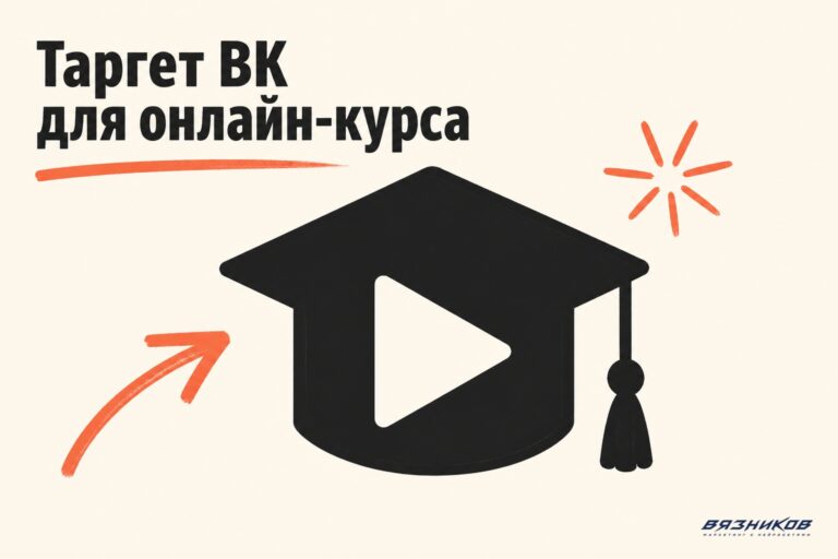 Таргет ВК для онлайн-курса: воронка и цена