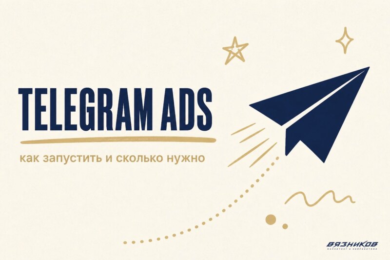 Запуск Telegram Ads: как подготовить первый тест