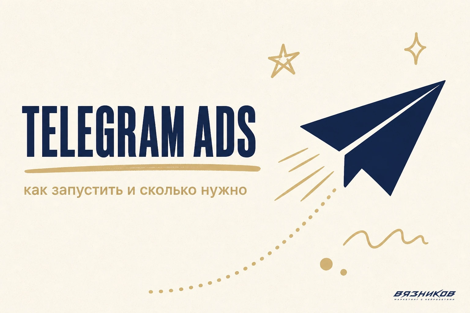 Запуск Telegram Ads: как подготовить первый тест