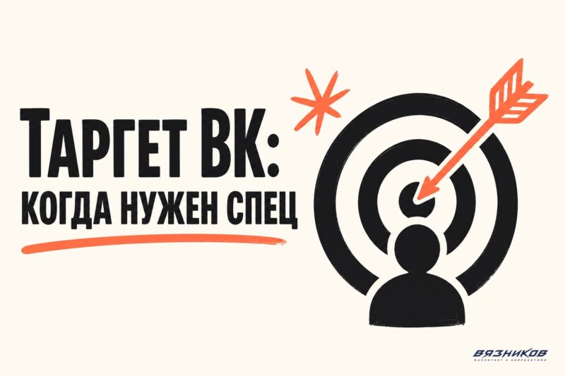 Таргетолог ВКонтакте: услуги настройки и ведения
