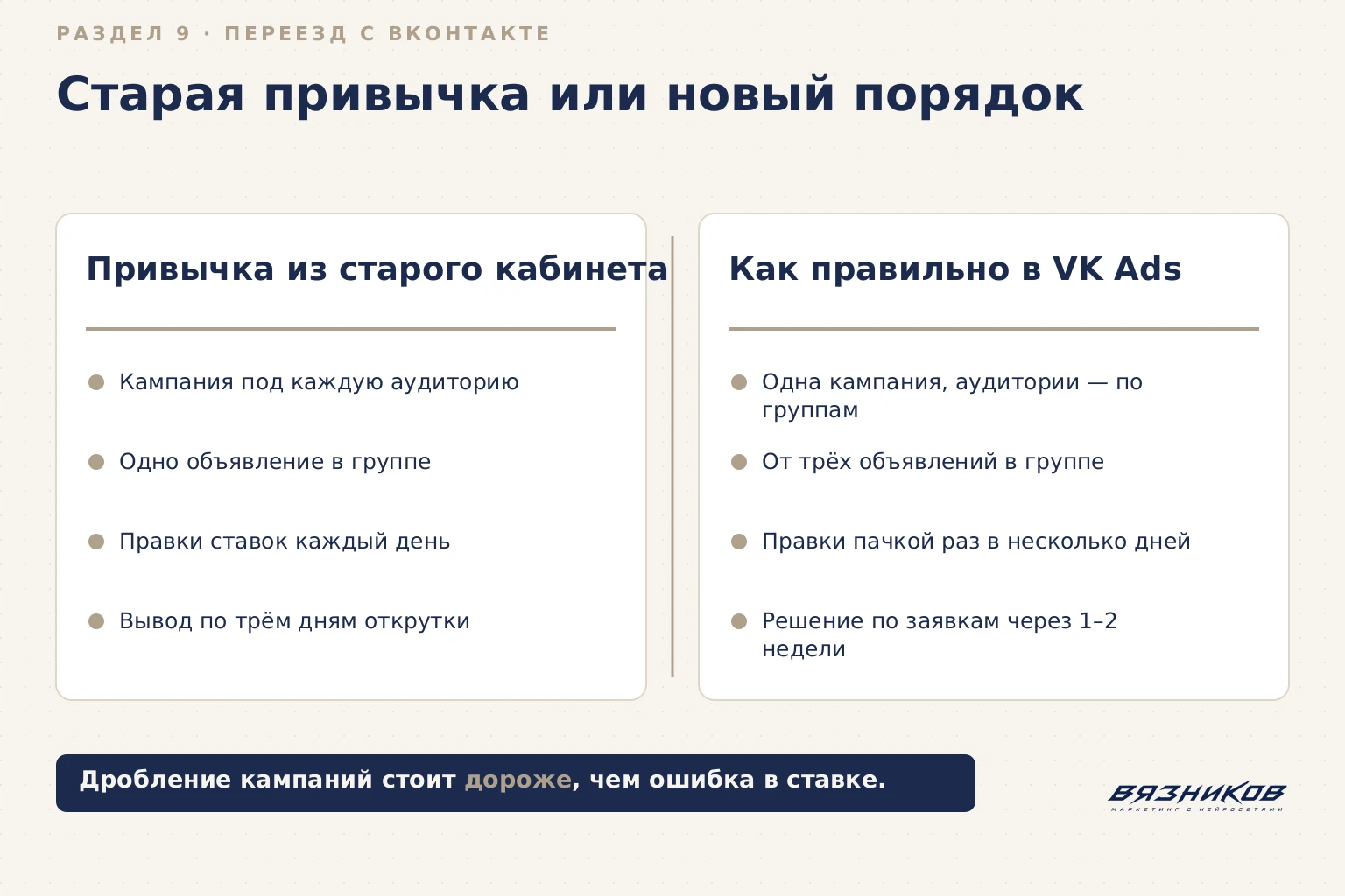 Старые привычки ВКонтакте против правильной настройки VK Ads