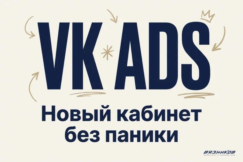 VK Ads: разбор нового рекламного кабинета