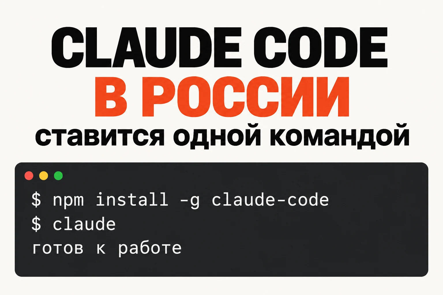 Claude Code: как установить и работать в России