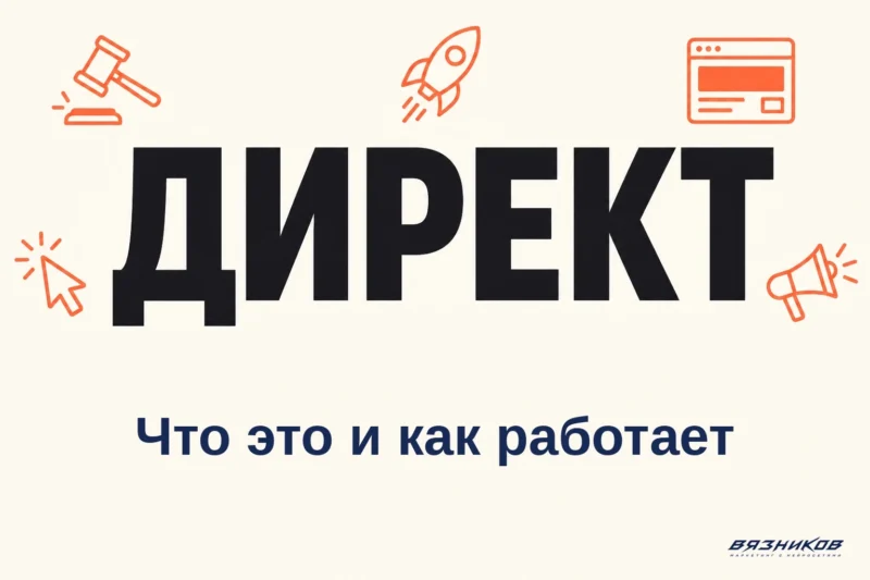 Директ: что это и как запустить рекламу