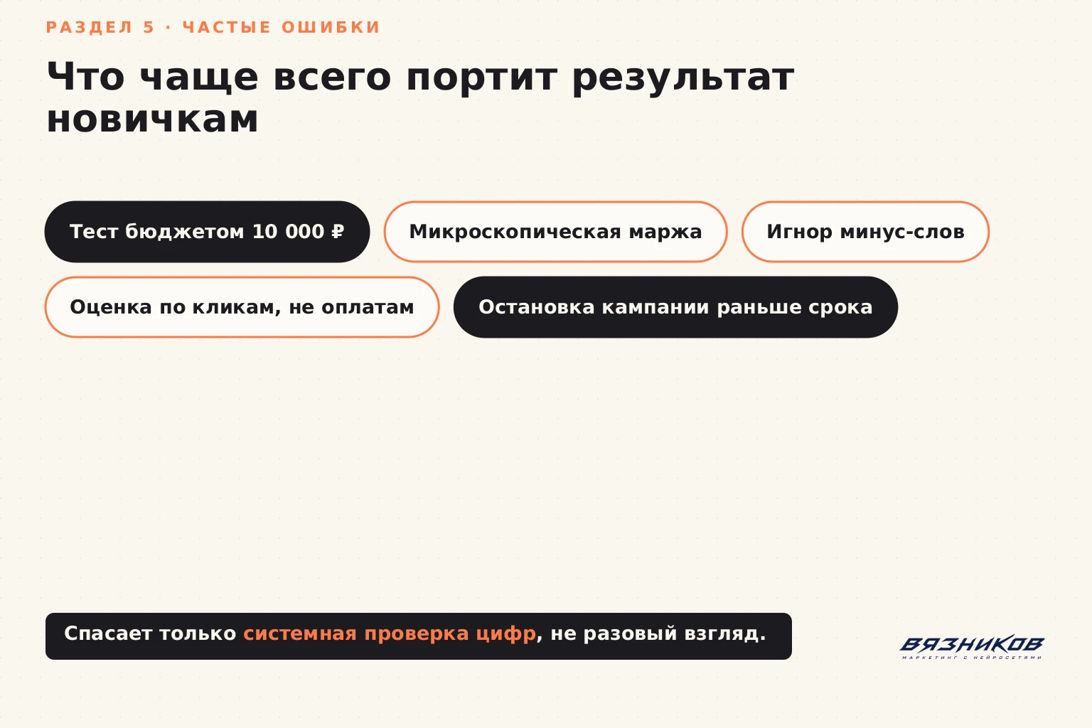 Частые ошибки новичков в настройке Директа