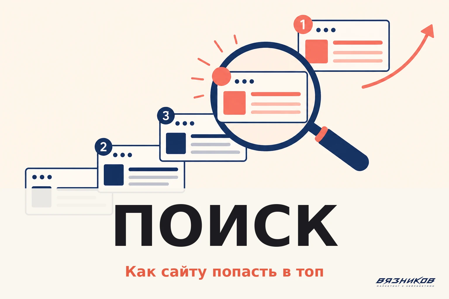 Как работают поисковые системы и как сайту попасть в топ Яндекса и Google