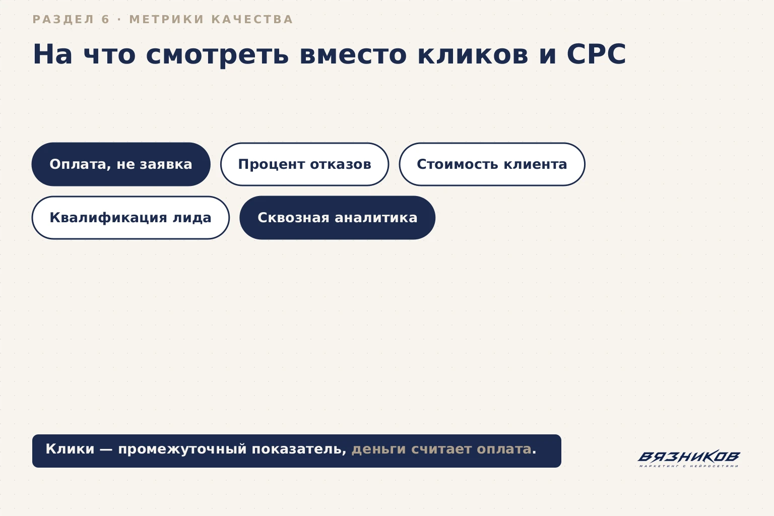 Метрики качества трафика вместо кликов и цены за клик