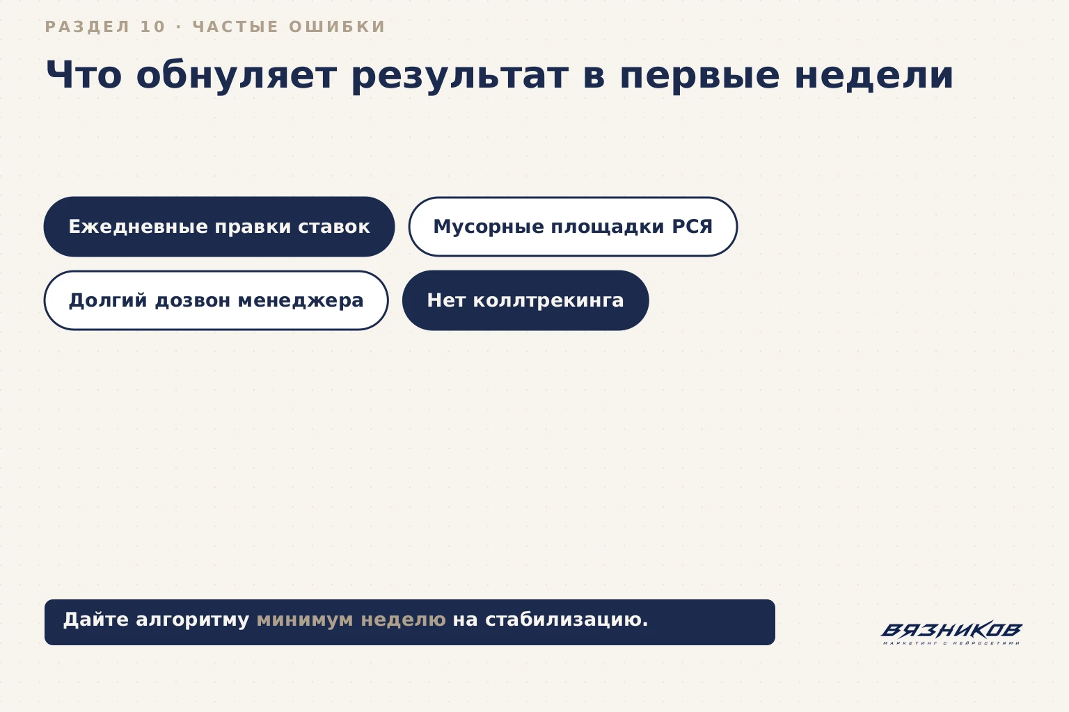 Частые ошибки первых недель запуска рекламы