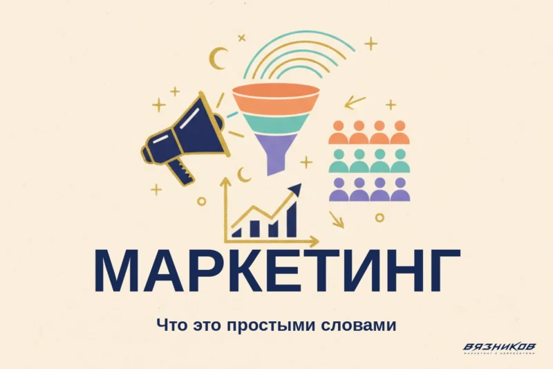 Что такое маркетинг: объясняю простыми словами