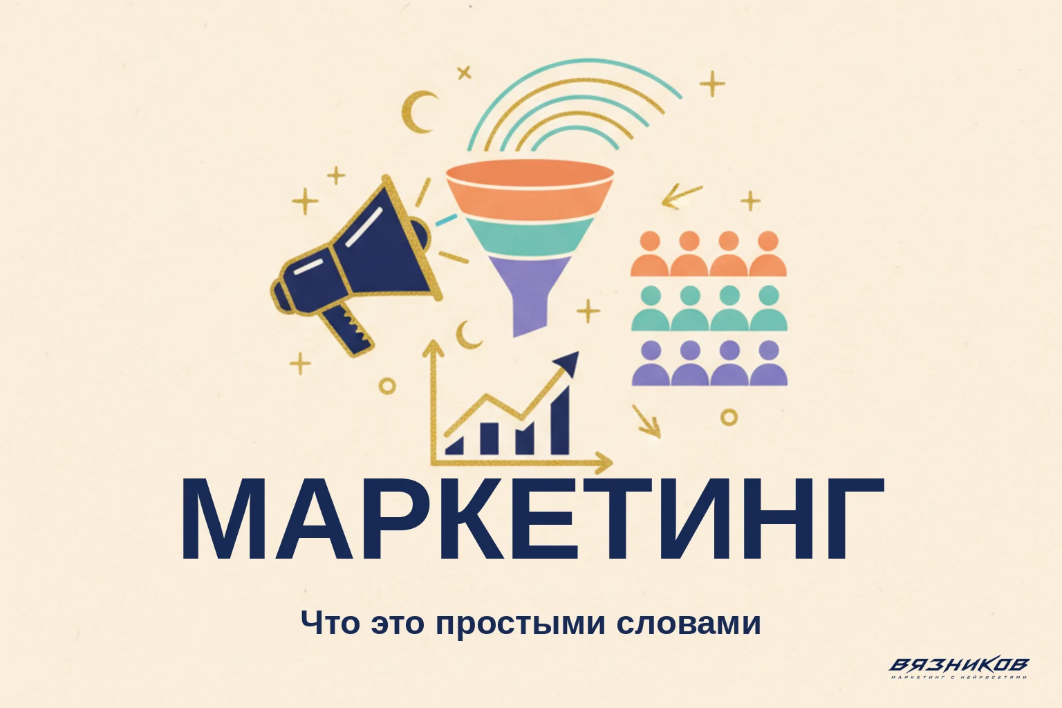 Что такое маркетинг: объясняю простыми словами