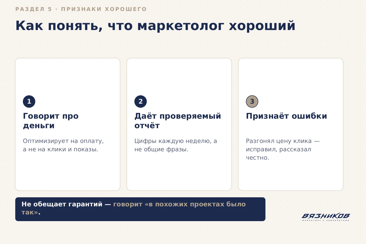 3 карточки: 1) Говорит про деньги — оптимизирует на оплату, не клики/показы; 2) Даёт проверяемый отчёт — цифры каждую неделю; 3) Признаёт ошибки — разгонял цену клика, исправил и рассказал честно