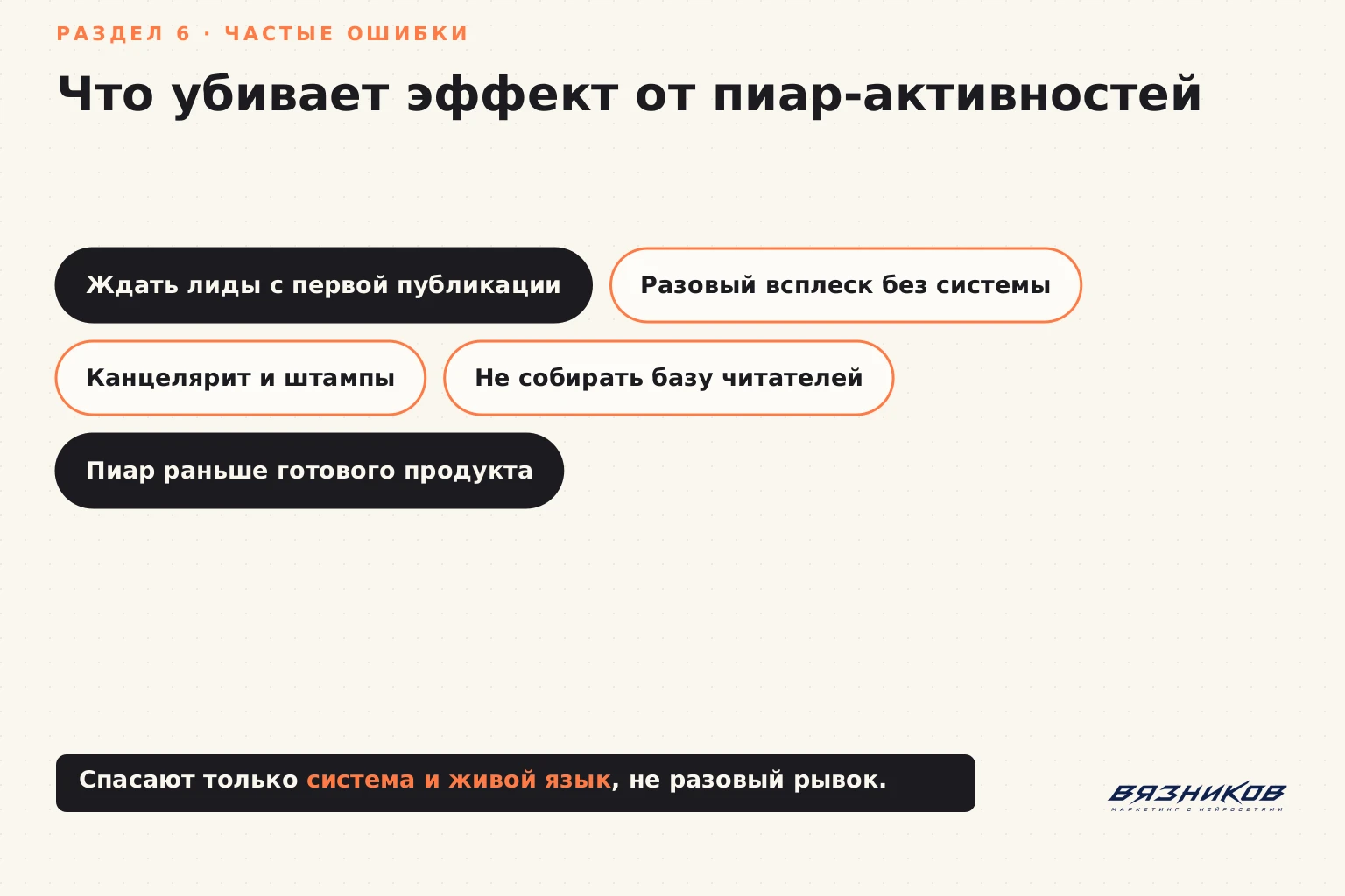 Частые ошибки при запуске пиар-активностей