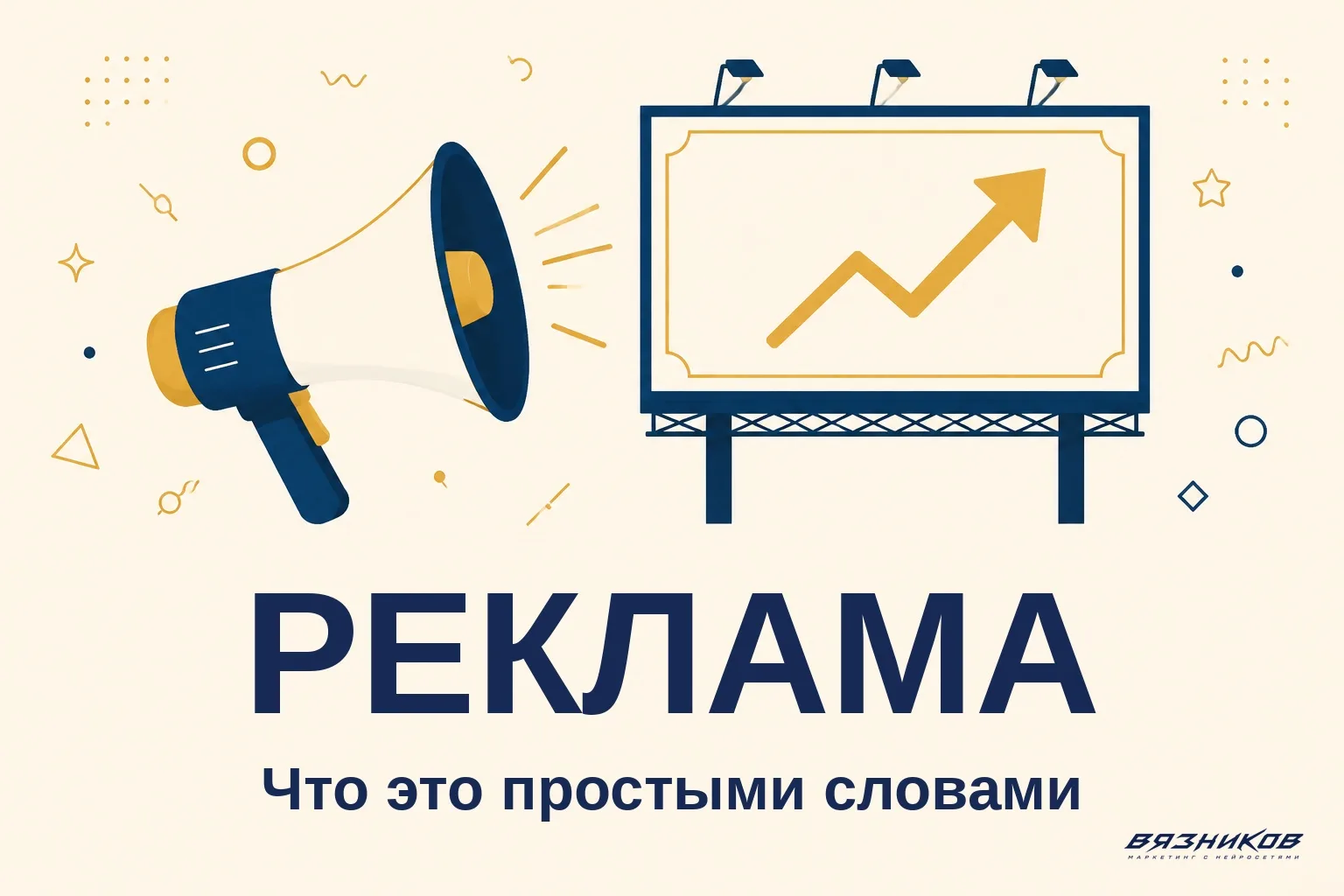 Что такое реклама: виды, форматы и как работает