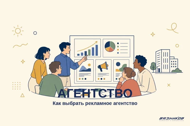 Рекламное агентство: как выбрать и не переплатить