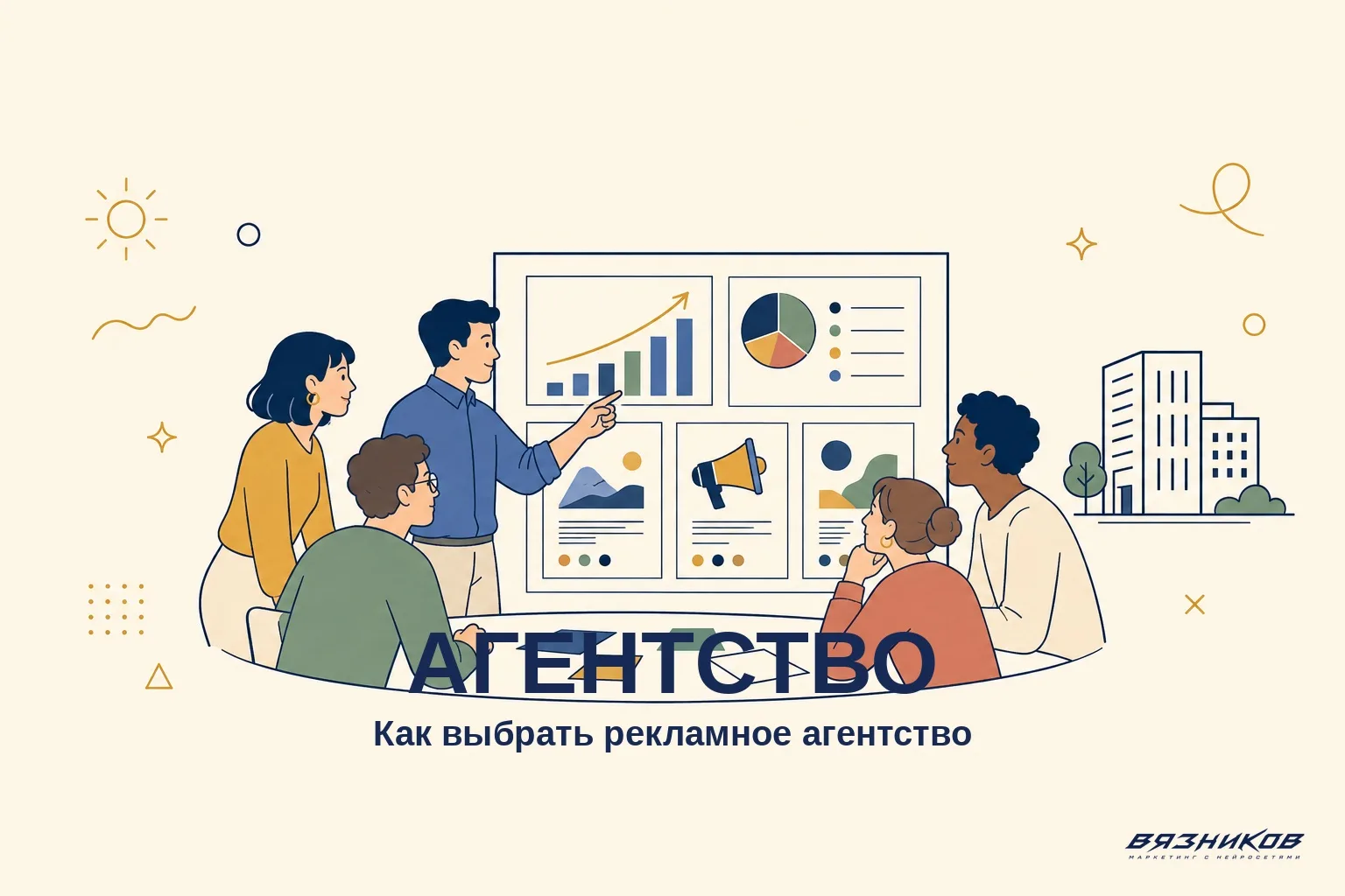 Рекламное агентство: как выбрать и не переплатить