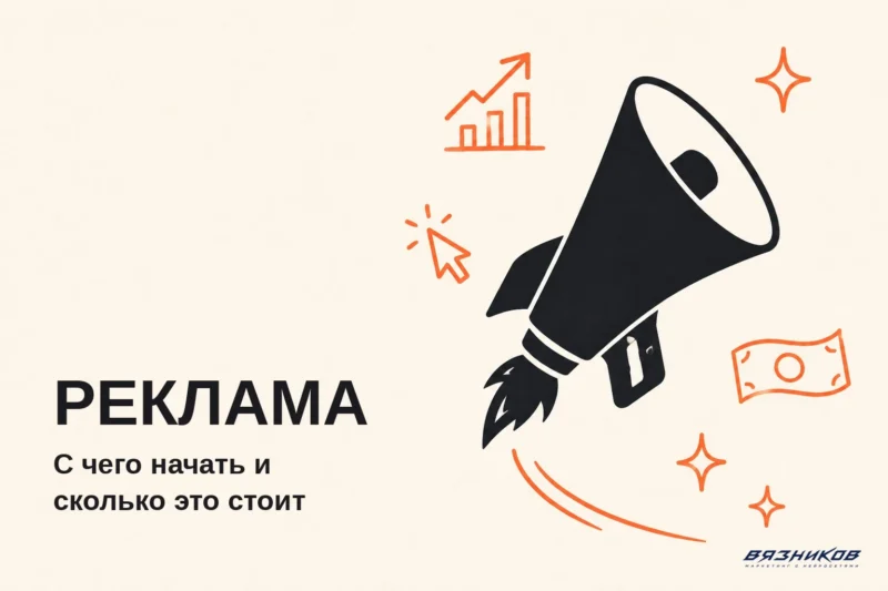 Как сделать рекламу: с чего начать и сколько это стоит
