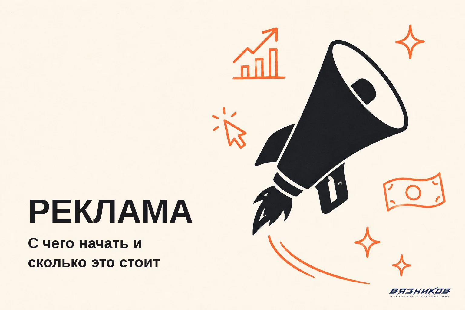Как сделать рекламу: с чего начать и сколько это стоит