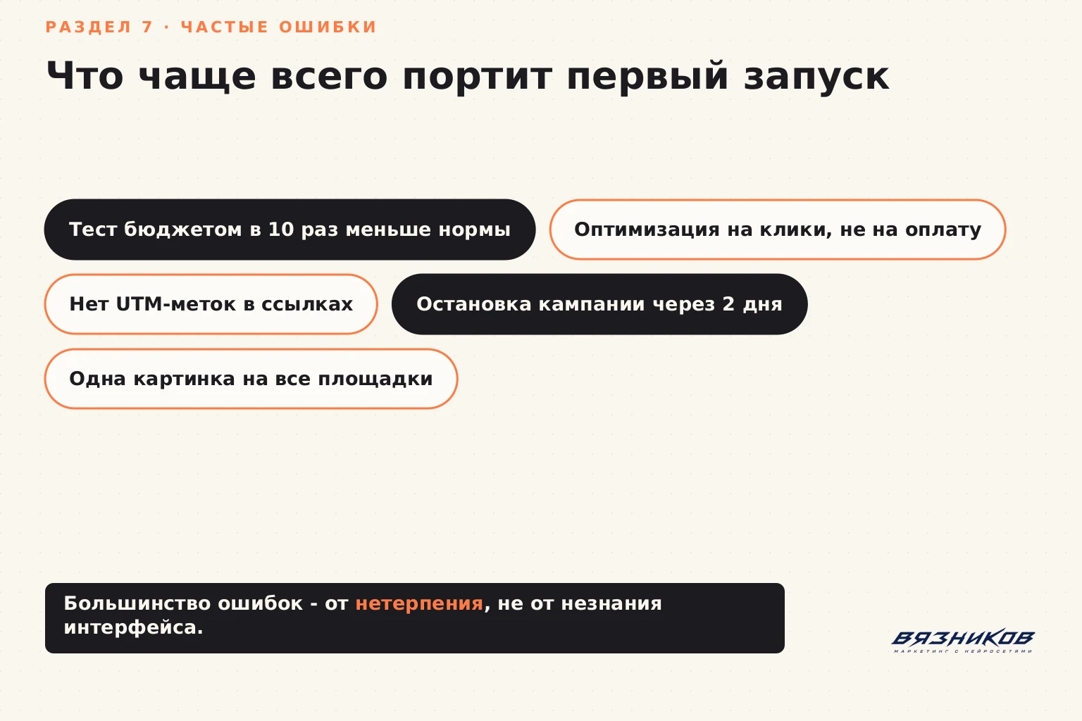 Типичные ошибки новичков при создании рекламы