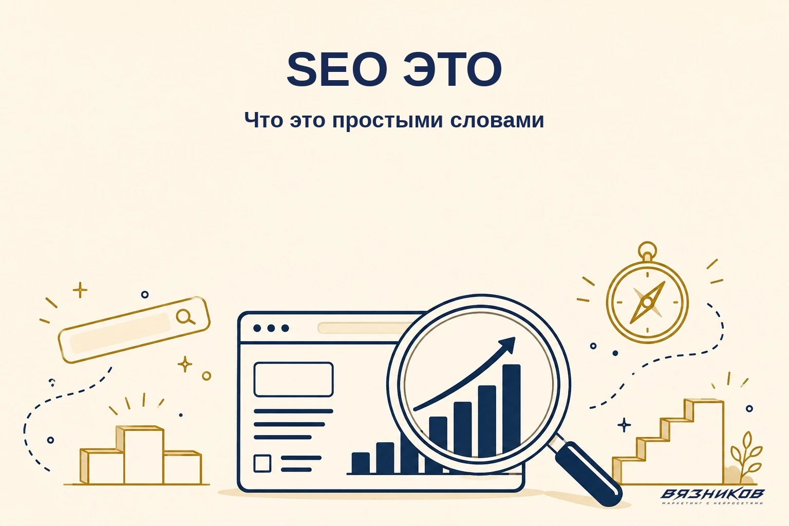 Что такое SEO: как работает поиск и с чего начать