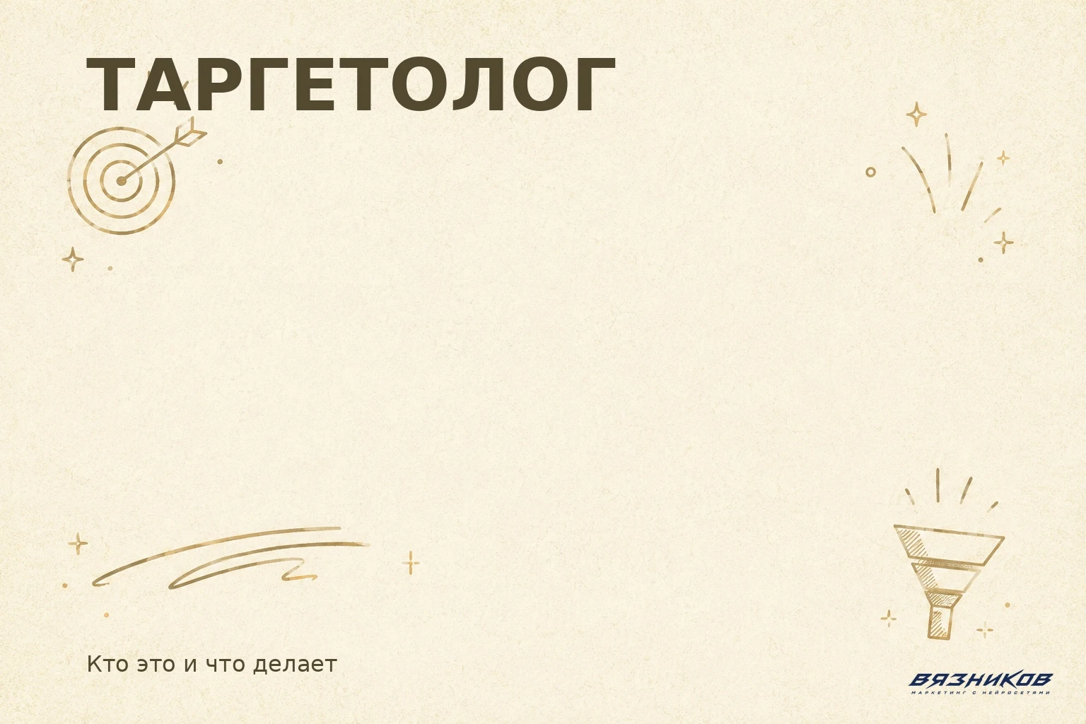 Таргетолог: кто это и сколько стоят его услуги