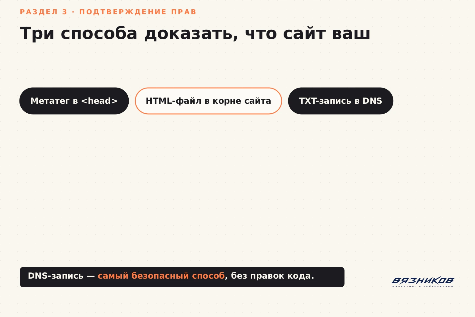 Три способа подтвердить права на сайт в Вебмастере